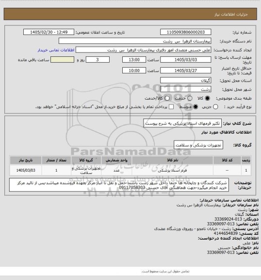 استعلام تکثیر فرمهای اسناد پزشکی به شرح پیوست
