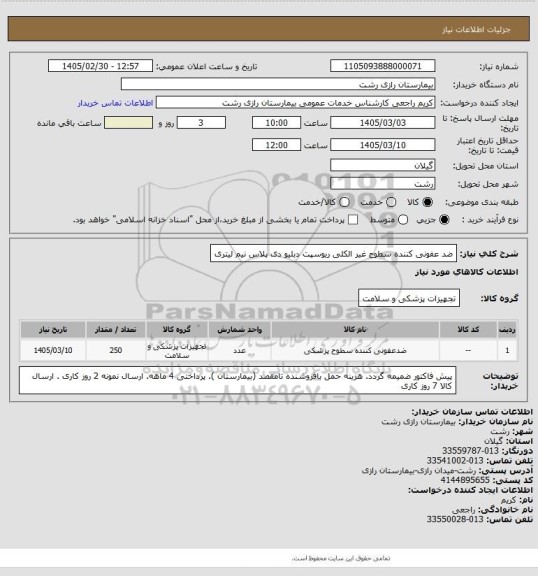 استعلام ضد عفونی کننده سطوح غیر الکلی ریوسپت دبلیو دی پلاس نیم لیتری