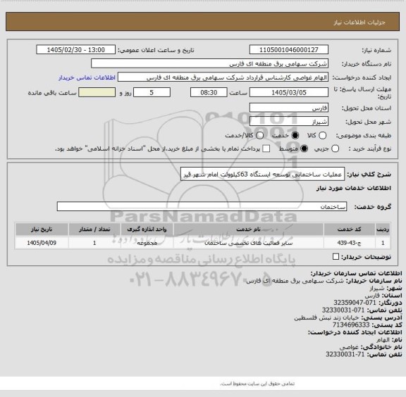 استعلام عملیات ساختمانی توسعه ایستگاه 63کیلوولت امام شهر قیر