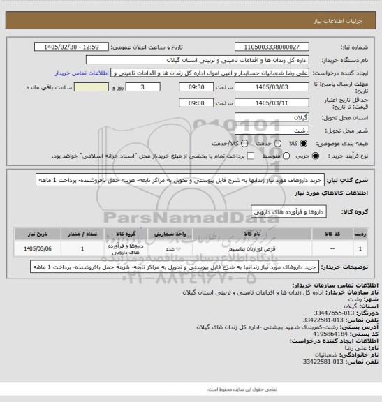 استعلام خرید داروهای مورد نیاز زندانها به شرح فایل پیوستی و تحویل به مراکز تابعه- هزینه حمل بافروشنده- پرداخت 1 ماهه