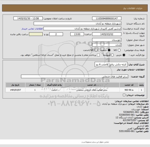 استعلام کرایه چکش برقی به مدت 6 روز