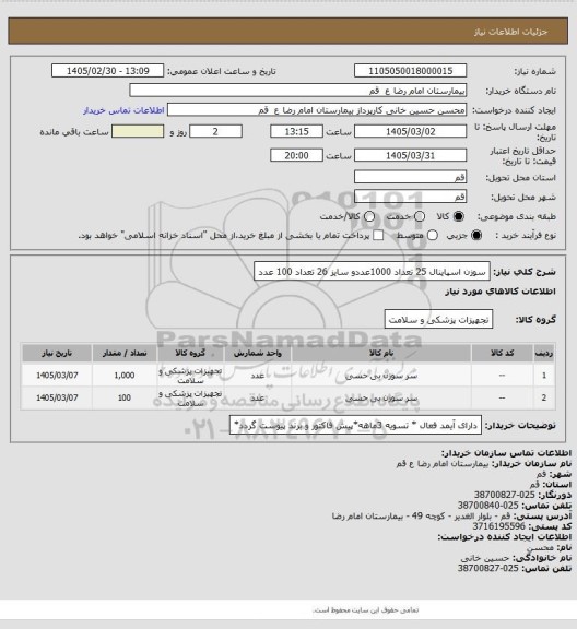 استعلام سوزن اسپاینال 25 تعداد 1000عددو سایز 26 تعداد 100 عدد
