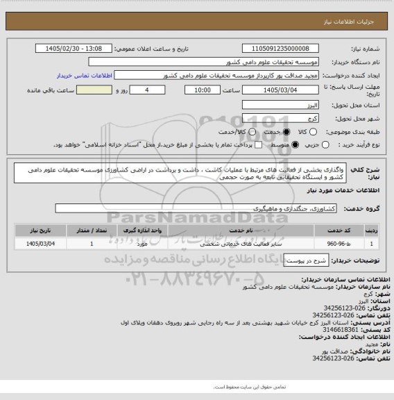 استعلام واگذاری بخشی از فعالیت های مرتبط با عملیات کاشت ، داشت و برداشت در اراضی کشاورزی موسسه تحقیقات علوم دامی کشور و ایستگاه تحقیقاتی تابعه به صورت حجمی