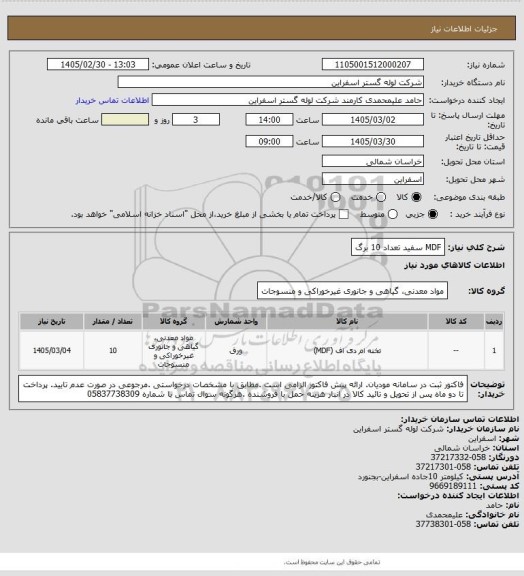 استعلام MDF سفید تعداد 10 برگ