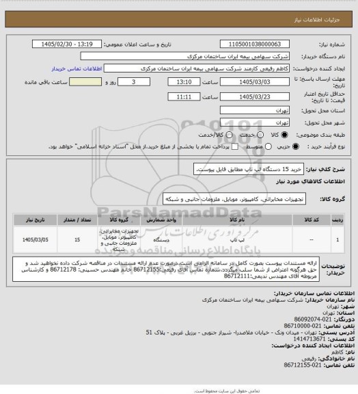 استعلام خرید 15 دستگاه لپ تاپ مطابق فایل پیوست.
