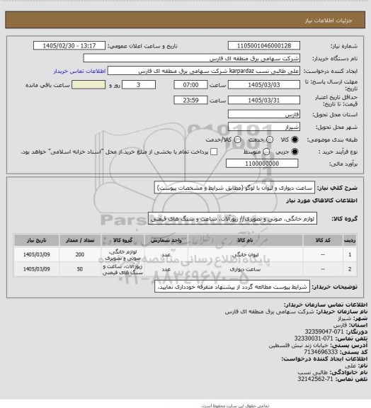 استعلام ساعت دیواری و لیوان با لوگو (مطابق شرایط و مشخصات پیوست)