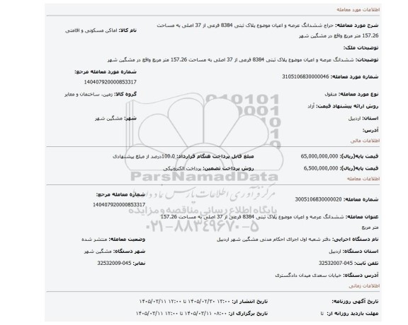 مزایده، ششدانگ عرصه و اعیان موضوع پلاک ثبتی 8384 فرعی از 37 اصلی به مساحت 157.26 متر مربع واقع در مشگین شهر
