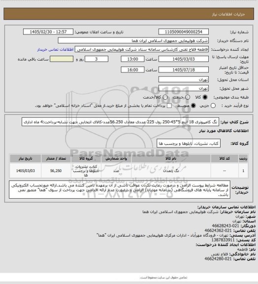 استعلام تگ کامپیوتری 18 اینچ 5*45-250 رول 225 عددی معادل 56،250عدد-کالای انتخابی جهت تشابه-پرداخت:4 ماه اداری