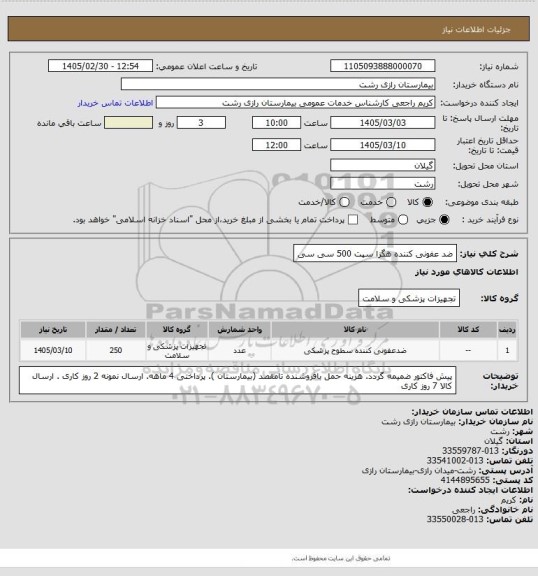 استعلام ضد عفونی کننده هگزا سپت 500 سی سی