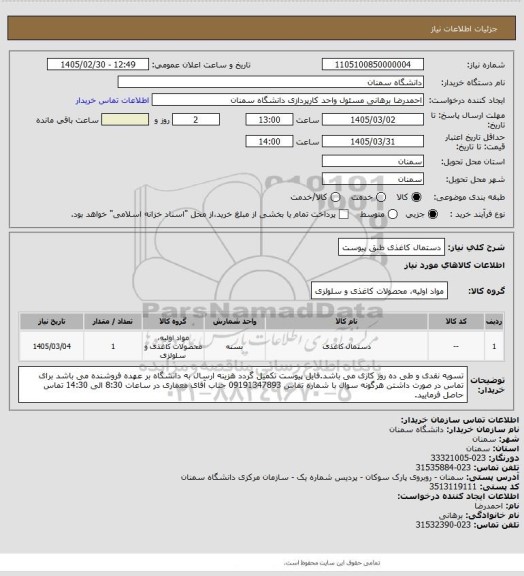 استعلام دستمال کاغذی طبق پیوست