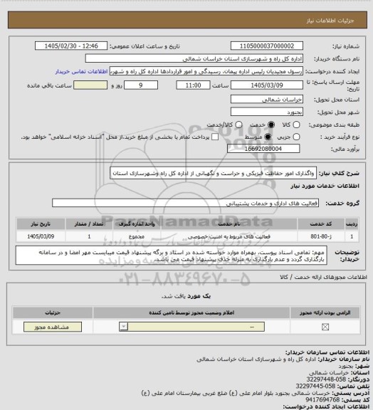 استعلام واگذاری امور حفاظت فیزیکی و حراست و نگهبانی از اداره کل راه وشهرسازی استان