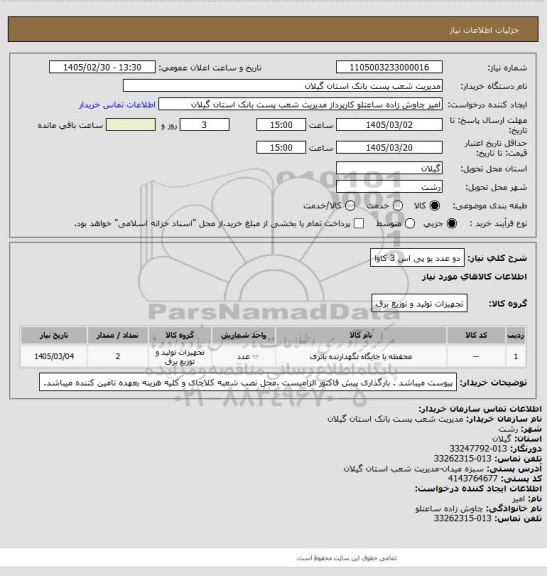 استعلام دو عدد یو پی اس 3 کاوا