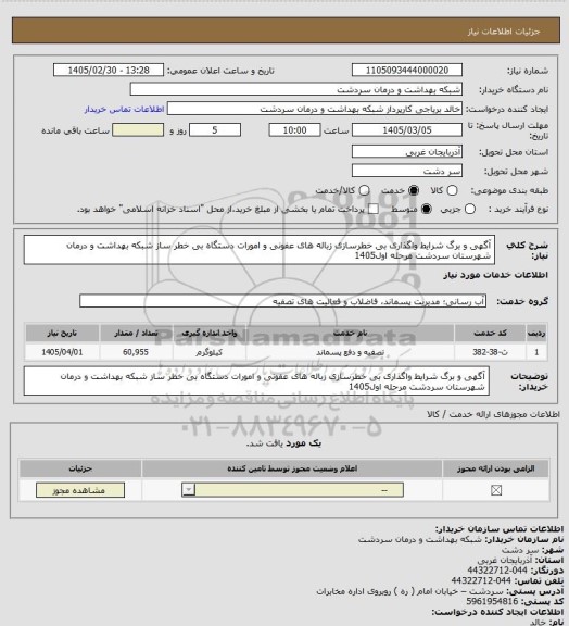 استعلام آگهی و  برگ  شرایط  واگذاری بی خطرسازی زباله های عفونی و امورات دستگاه بی خطر ساز شبکه بهداشت و درمان شهرستان سردشت  مرحله اول1405
