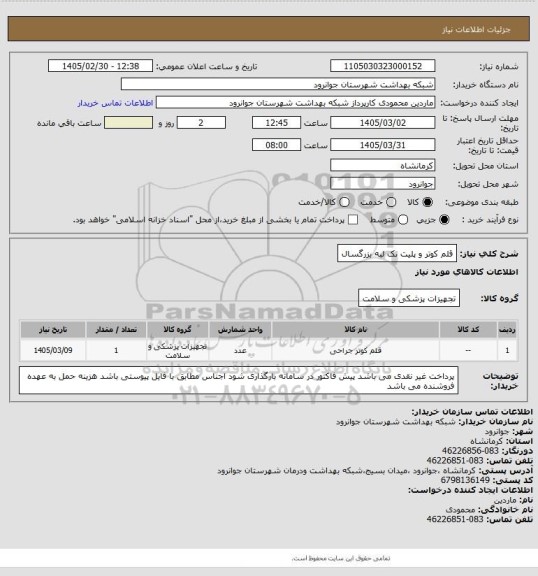 استعلام قلم کوتر و پلیت تک لبه بزرگسال