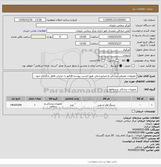 استعلام ملزومات مصرفی پزشکی و دندانپزشکی طبق لیست پیوست
فاکتور با جزئیات کامل بارگزاری شود .