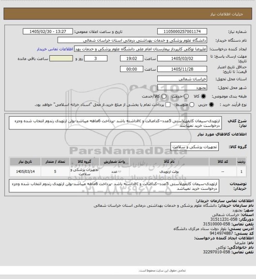 استعلام ارتوپدی-سیمان کایفوپلاستی 5عدد--کداصالت و ircداشته باشد -پرداخت 6ماهه میباشد-بولن ارتوپدی رندوم انتخاب شده وجزء  درخواست خرید نمیباشد