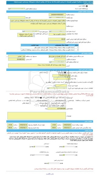 مناقصه، مناقصه عمومی همزمان با ارزیابی (یکپارچه) یک مرحله ای روکش آسفالت محورهای روستایی شهرستانهای گرمساروآرادان
