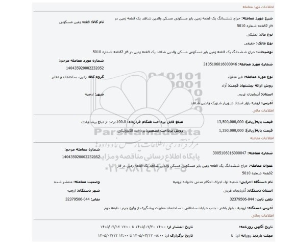 مزایده، حراج ششدانگ یک قطعه زمین بایر مسکونی مسکن والدین شاهد یک قطعه زمین در فاز 2قطعه شماره 5010