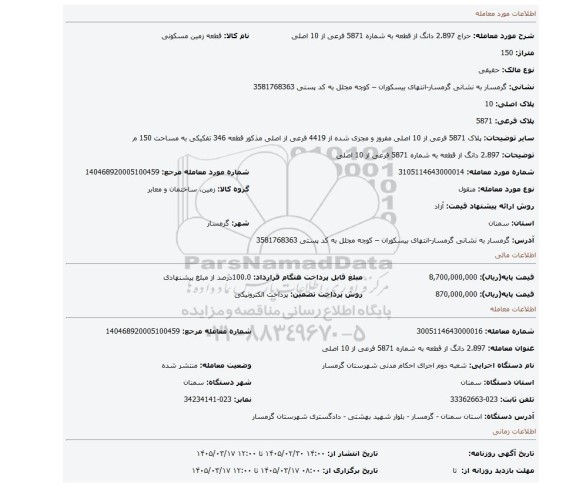 مزایده،  2.897 دانگ از قطعه به شماره 5871 فرعی از 10 اصلی