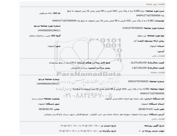 مزایده،  6.582 حبه از پلاک ثبتی 1631 فرعی از 99 اصلی بخش 16 ثبتی اصفهان به مبلغ پایه 16275000000*0400412