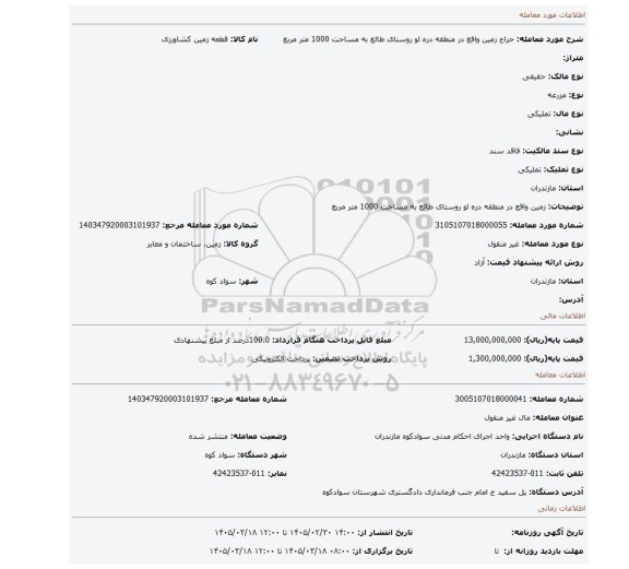 مزایده، زمین واقع در منطقه دره لو روستای طالع به مساحت 1000 متر مربع