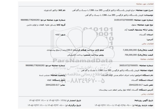 مزایده، فروش یکدستگاه تراکتور فرگوسن 285 مدل 1386 با دیسک و گاو آهن