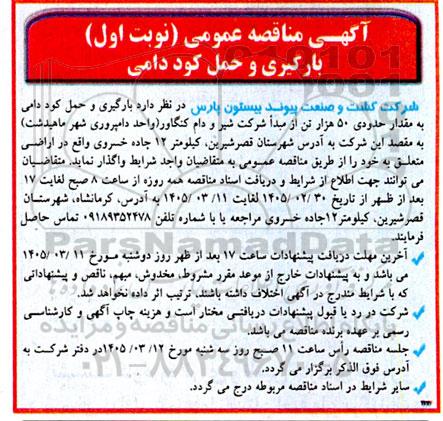 مناقصه عمومی بارگیری و حمل کود دامی 