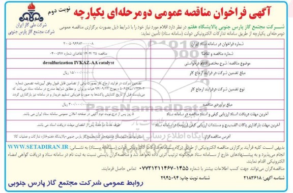 فراخوان مناقصه desulfurization IVKAZ-AA catalyst - نوبت دوم 