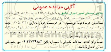 آگهی مزایده عمومی  تعدادی کانکس کارگاهی 