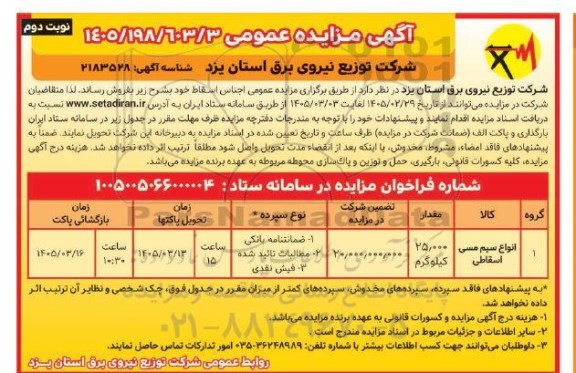 مزایده انواع سیم مسی اسقاطی / نوبت دوم