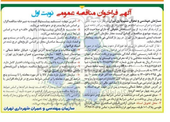 فراخوان مناقصه تامین تجهیزات و اجرای سیستم اعلام حریق اطفای حریق  ...