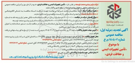 تجدید مناقصه تامین تجهیزات ایمنی و حفاظت فردی 