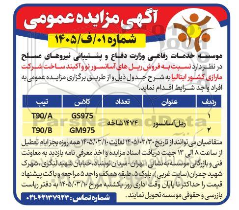 مزایده فروش ریل های آسانسور نو و آکبند ساخت شرکت مارازی ایتالیا
