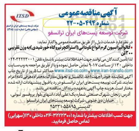 مناقصه  گالوانیزاسیون گرم انواع ناودانی (استراکچر نیروگاه خورشیدی) به وزن تقریبی 200 تن 