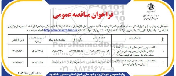 مناقصه عمومی خرید خدمات حفاظت از اراضی سازمان ملی زمین و مسکن...
