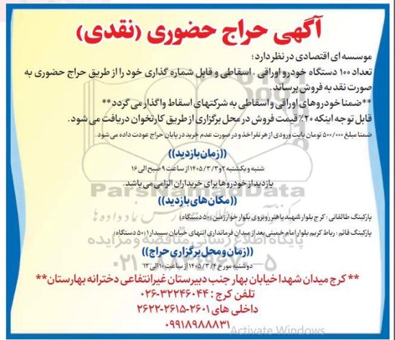 حراج حضوری تعداد 100 دستگاه خودرو اوراقی اسقاطی و قابل شماره گذاری 