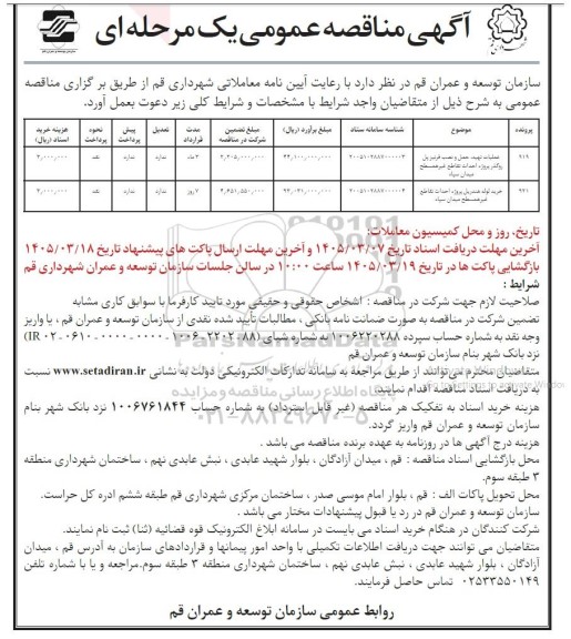 مناقصه عملیات تهیه، حمل و نصب قرنیز پل روگذر پروژه ...