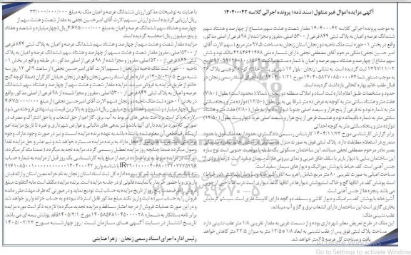 مزایده مقدار شصت و هشت سهم مشاع از چهار صد و هشتاد سهم ششدانگ عرصه و اعیان به پلاک ثبتی 844 فرعی از 5300 اصلی