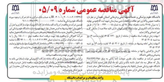 مناقصه عمومی واگذاری امور نظافت و خدمات جنبی بیمارستان