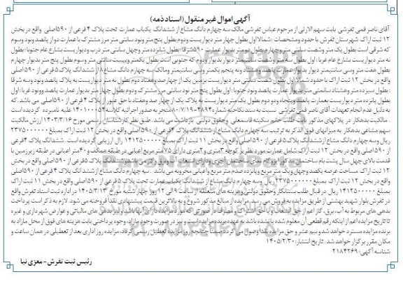 مزایده سه چهارم دانگ مشاع از ششدانگ یکباب عمارت تحت پلاک 4 فرعی از 590 اصلی واقع در بخش 12 ث