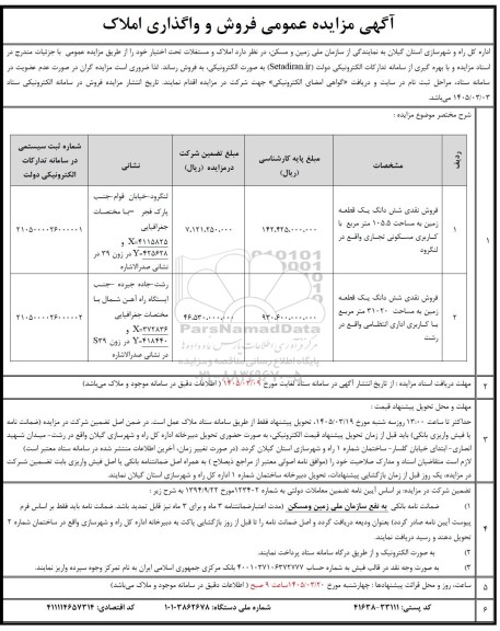 مزایده عمومی فروش و واگذاری املاک