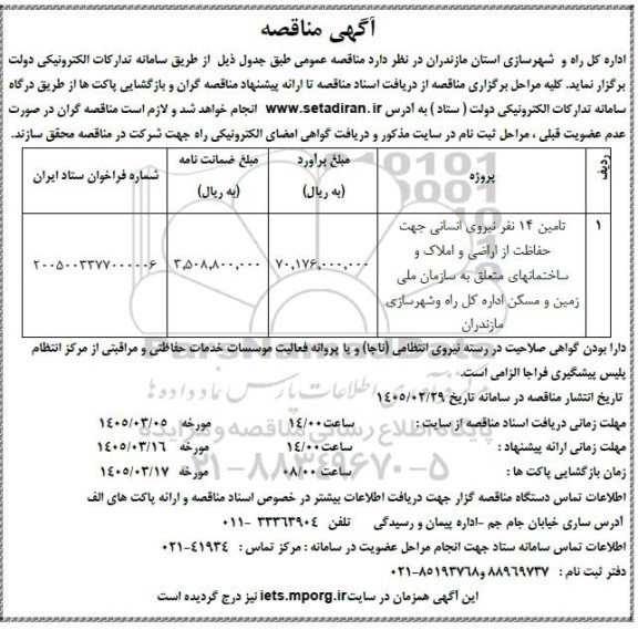 مناقصه تامین 14 نفر نیروی انسانی جهت حفاظت از اراضی و املاک ...