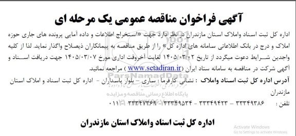 مناقصه  استخراج اطلاعات و داده آمایی پرونده های جاری...