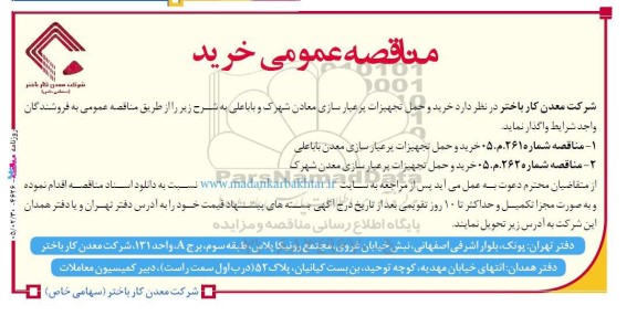 مناقصه خرید و حمل تجهیزات پرعیار سازی معادن