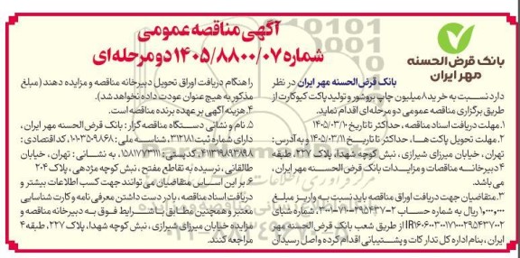 مناقصه خرید 8 میلیون چاپ بروشور و تولید پاکت کیوکارت 