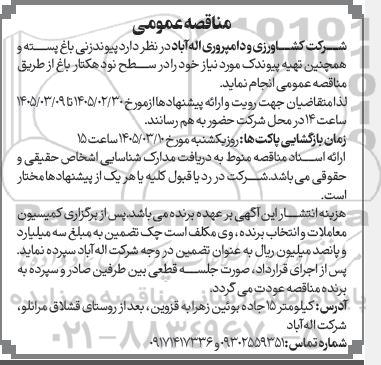 مناقصه عمومی پیوندزنی باغ پسته و همچنین تهیه پیوندک