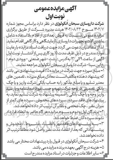 مزایده فروش تعدادی از اقلام بلااستفاده شامل ماشین آلات و تجهیزات داروسازی....