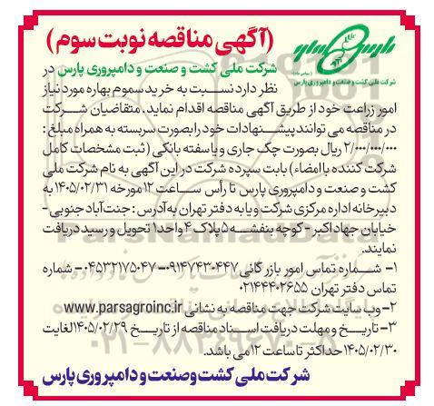 مناقصه خرید سموم بهاره- نوبت سوم 
