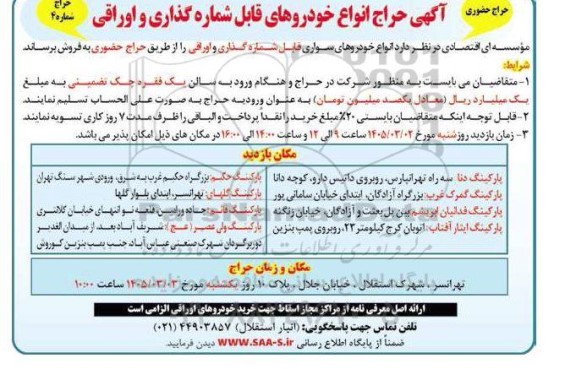 حراج انواع خودروهای قابل شماره گذاری و اوراقی
