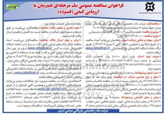  مناقصه تخلیه و بارگیری 1.500.000 تن کالای فله